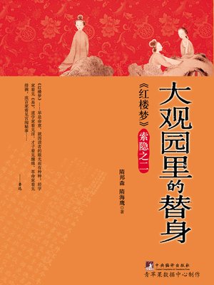 cover image of 大观园里的替身&#8212;&#8212;《红楼梦》索隐之二